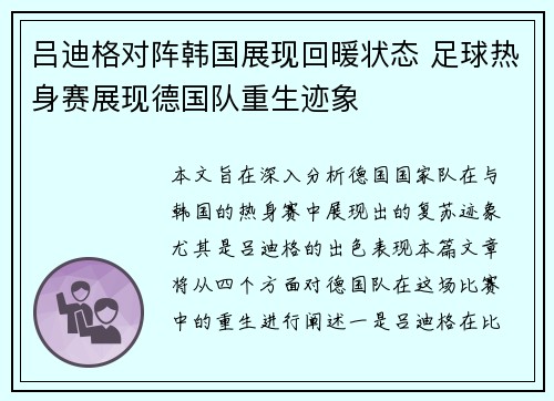 吕迪格对阵韩国展现回暖状态 足球热身赛展现德国队重生迹象