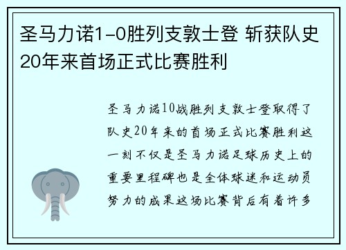 圣马力诺1-0胜列支敦士登 斩获队史20年来首场正式比赛胜利