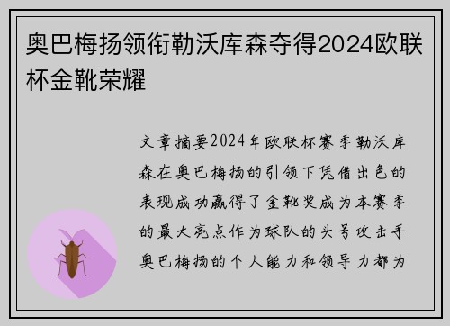 奥巴梅扬领衔勒沃库森夺得2024欧联杯金靴荣耀 奥巴梅扬领衔勒沃库森夺得2024欧联杯金靴荣耀