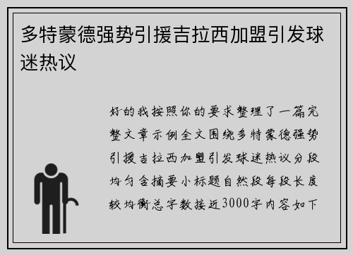 多特蒙德强势引援吉拉西加盟引发球迷热议