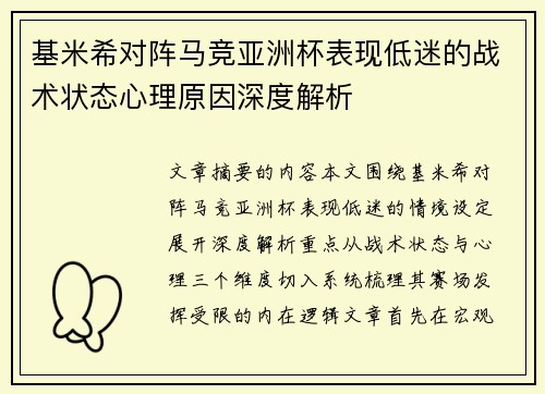 基米希对阵马竞亚洲杯表现低迷的战术状态心理原因深度解析