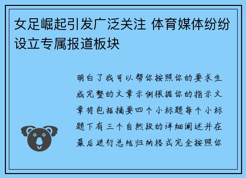 女足崛起引发广泛关注 体育媒体纷纷设立专属报道板块