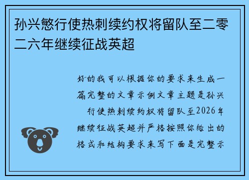 孙兴慜行使热刺续约权将留队至二零二六年继续征战英超