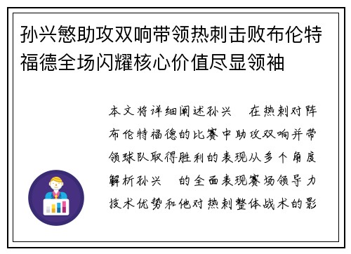 孙兴慜助攻双响带领热刺击败布伦特福德全场闪耀核心价值尽显领袖