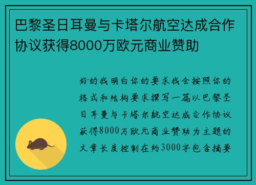 巴黎圣日耳曼与卡塔尔航空达成合作协议获得8000万欧元商业赞助