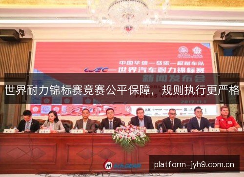 世界耐力锦标赛竞赛公平保障，规则执行更严格