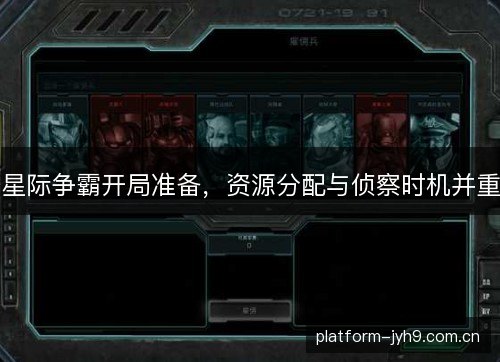 星际争霸开局准备，资源分配与侦察时机并重