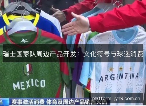 瑞士国家队周边产品开发：文化符号与球迷消费