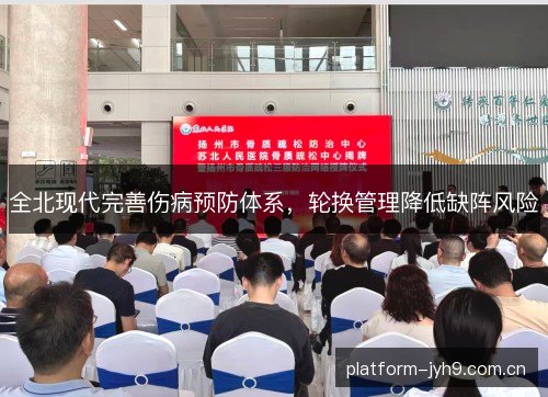 全北现代完善伤病预防体系，轮换管理降低缺阵风险